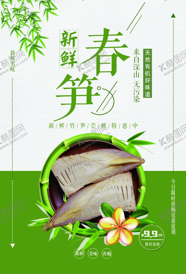 编号：18180606160053398836【酷图网】源文件下载-春笋美食活动促销宣传海报素材