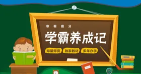 学霸养成记