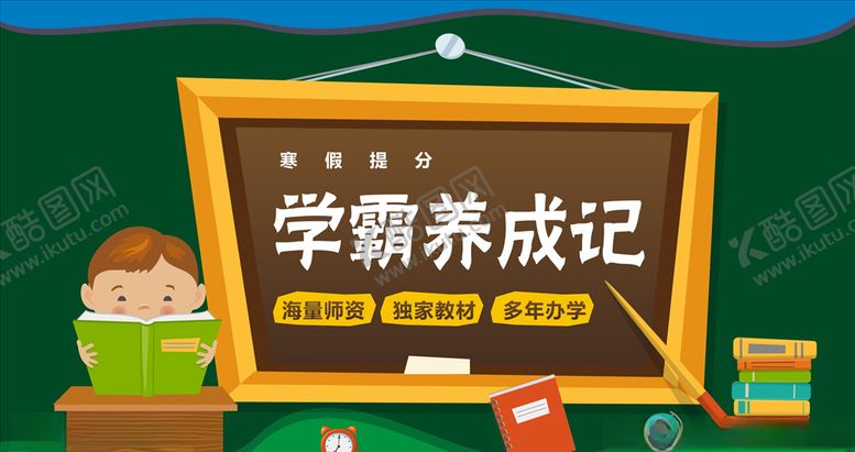 编号：51574610041059583384【酷图网】源文件下载-学霸养成记