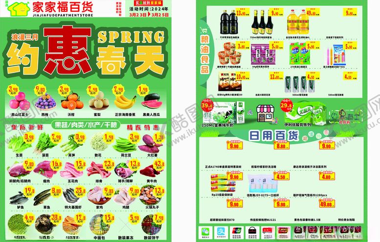 编号：96282712060745071398【酷图网】源文件下载-3月超市DM单