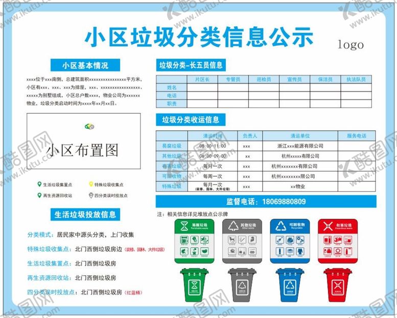编号：36095310280214462789【酷图网】源文件下载-小区垃圾分类信息公示