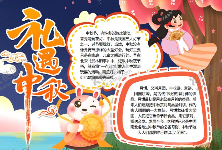 编号：61270306151153482593【酷图网】源文件下载-中秋节小报
