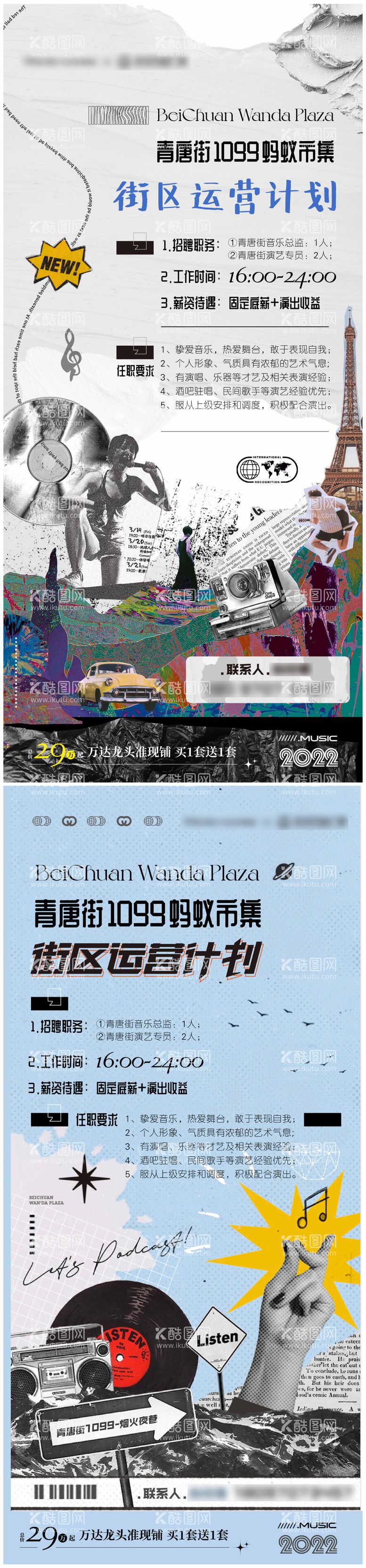 编号：27399812040428277864【酷图网】源文件下载-街区运营招聘海报