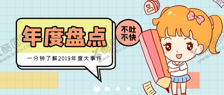 编号：75429810301405433723【酷图网】源文件下载-年度盘点