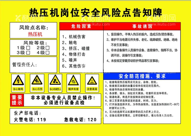 编号：47361601282202491333【酷图网】源文件下载-热压机岗位安全风险点告知牌