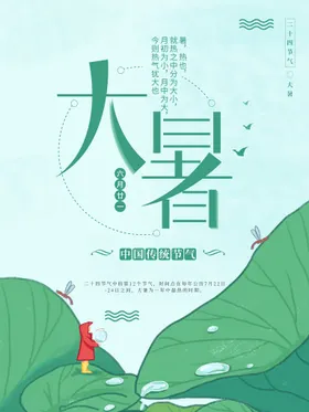 大暑处图片H5节气海报