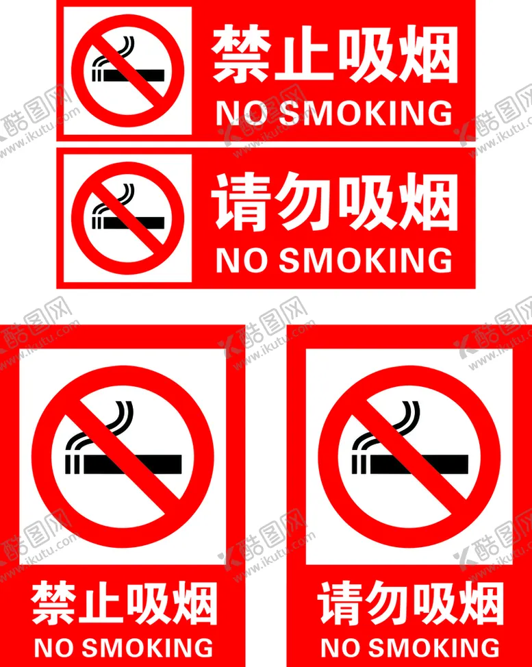 编号：82121010241012037055【酷图网】源文件下载-禁止吸烟