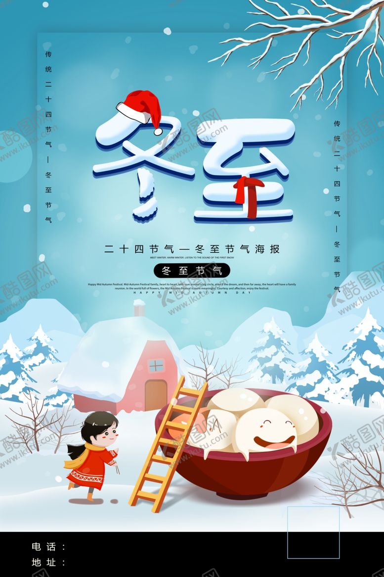 编号：45097710101507359478【酷图网】源文件下载-冬至海报