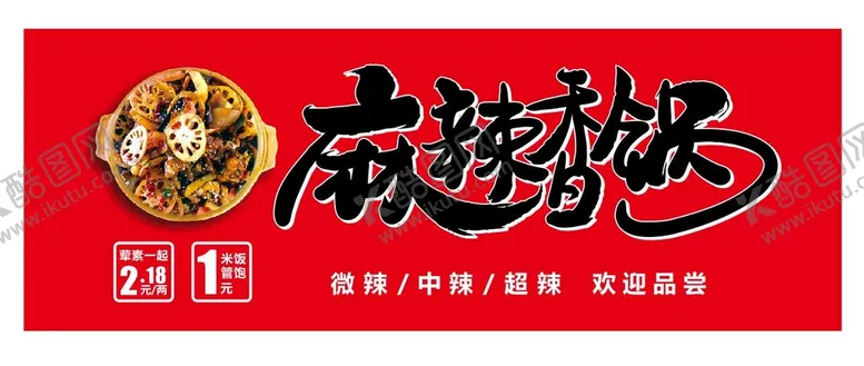 编号：35212001260445054725【酷图网】源文件下载-麻辣香锅