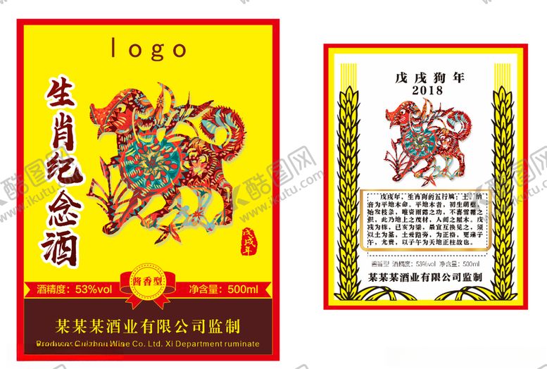 编号：57121809260443022604【酷图网】源文件下载-狗年生肖纪念酒