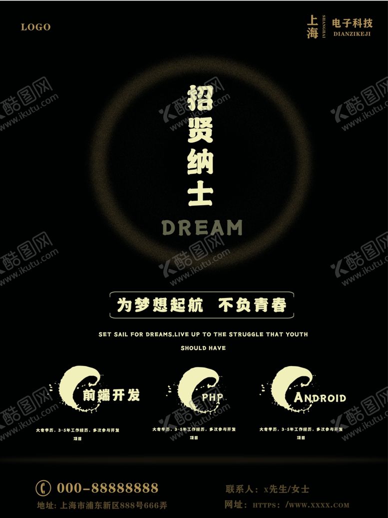 编号：99072205110315265349【酷图网】源文件下载-招贤纳士