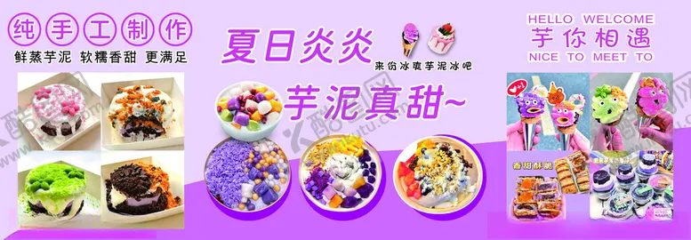 编号：17627502201037205646【酷图网】源文件下载-芋泥冰