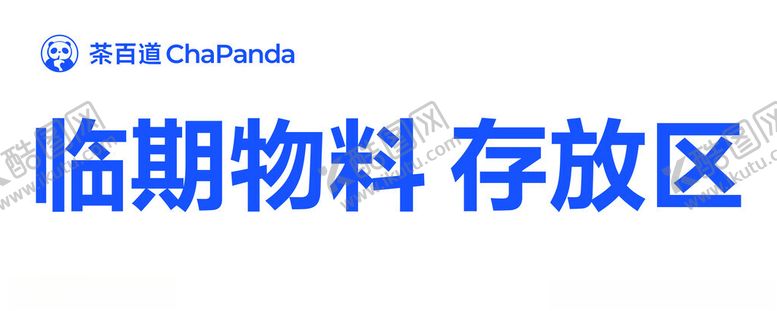 编号：94091201261641458360【酷图网】源文件下载-茶百道临期物料存放区
