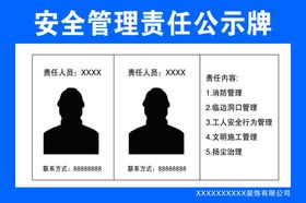 环境保护管理责任公示牌