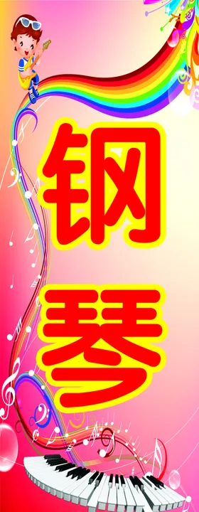钢琴海报