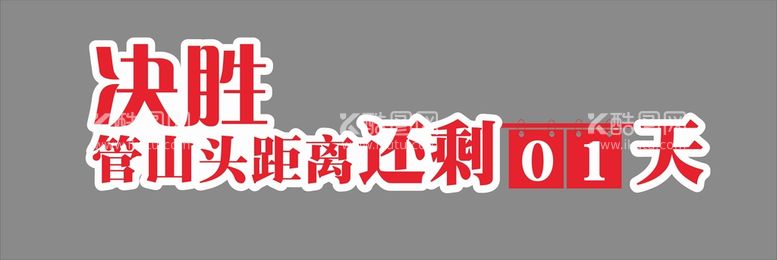 编号：27353110161421391811【酷图网】源文件下载-文字设计决胜