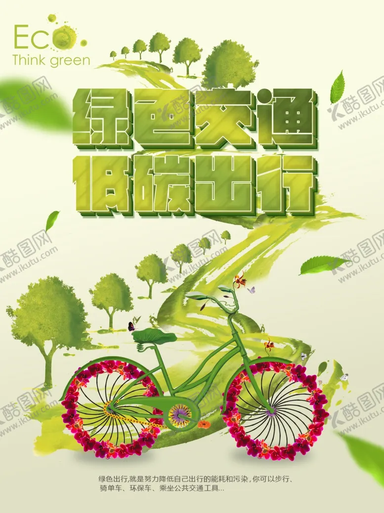 编号：11310207062149061918【酷图网】源文件下载-自行车海报