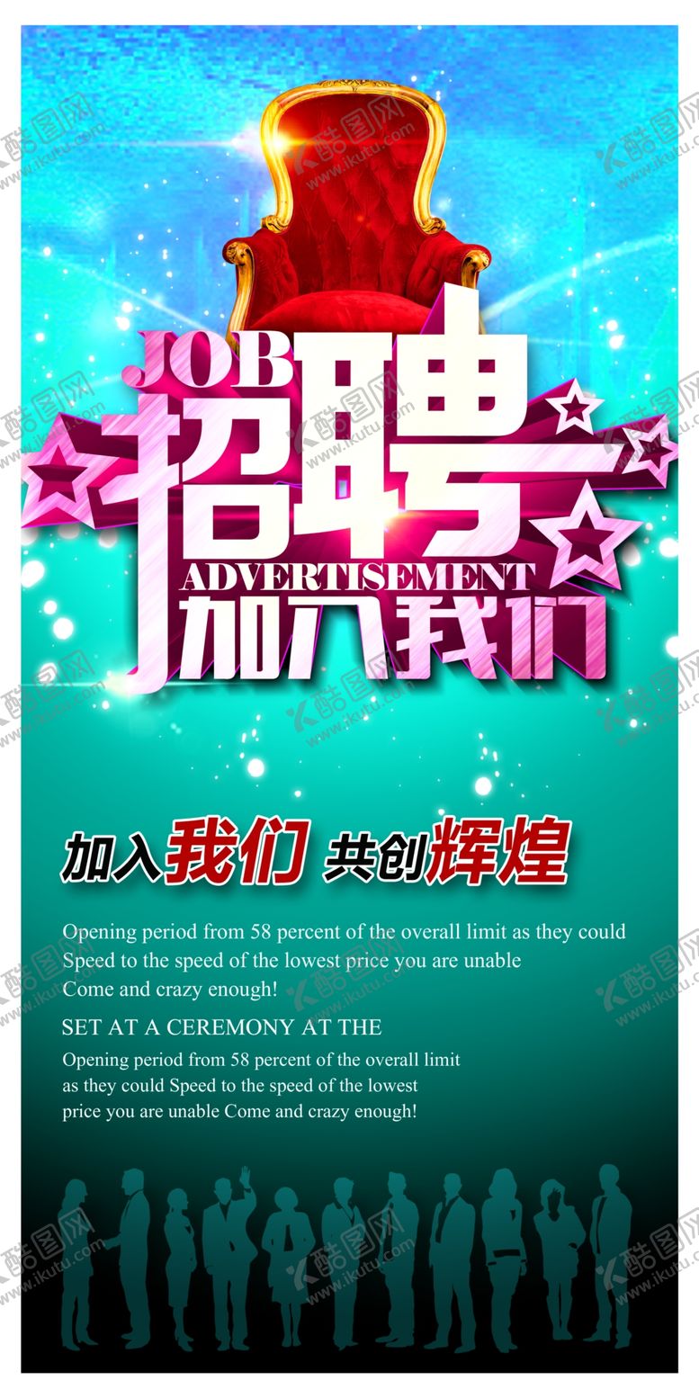编号：15707909230655462458【酷图网】源文件下载-招聘广告