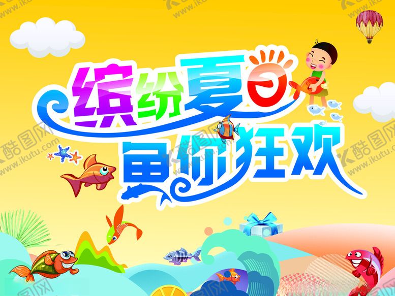 编号：54176002121051582495【酷图网】源文件下载-缤纷夏日