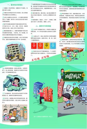 快来学防震减灾18条三折页