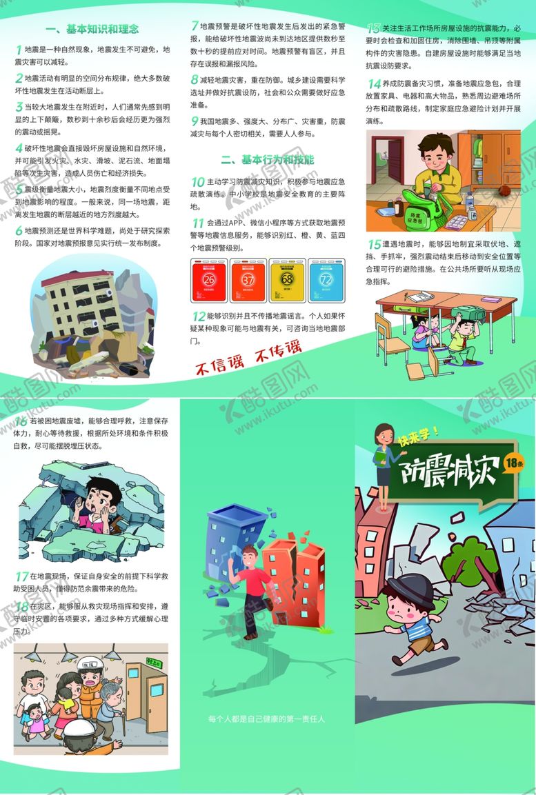 编号：47538706292104031453【酷图网】源文件下载-快来学防震减灾18条三折页