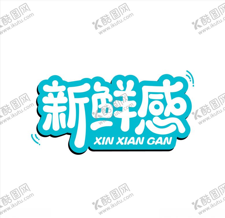 编号：15633709201213223241【酷图网】源文件下载-新鲜感