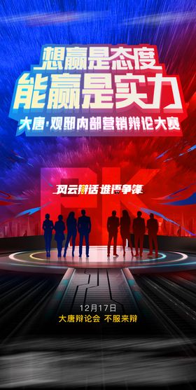 辩论赛pk活动宣传海报