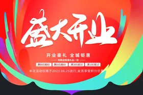 盛大开业试营OPEN展板