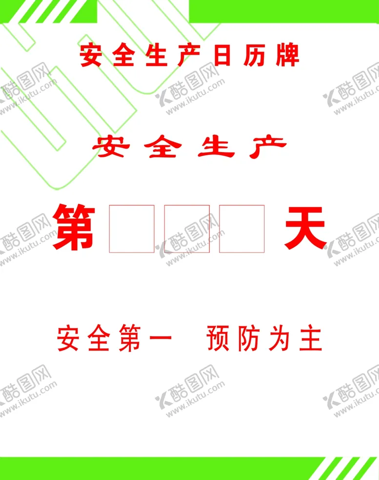 编号：30123507061521168312【酷图网】源文件下载-安全生产日历牌