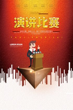 演讲海报