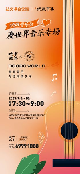 市集音乐会海报