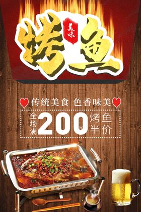 烤鱼海报