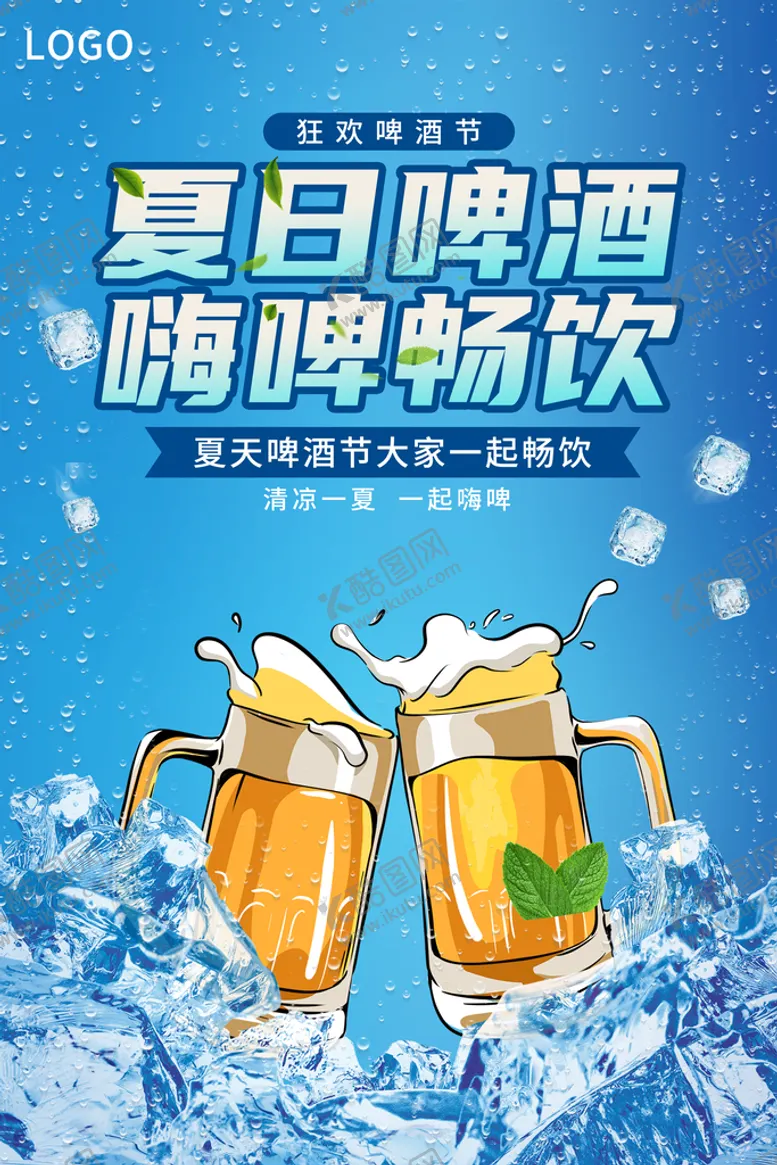 编号：89315609151951111952【酷图网】源文件下载-夏日啤酒节