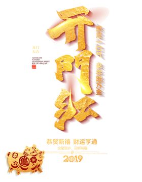 开工大吉门红中国风新年设计素材