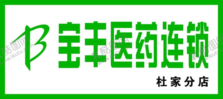 编号：71127610161744226347【酷图网】源文件下载-宝丰药店