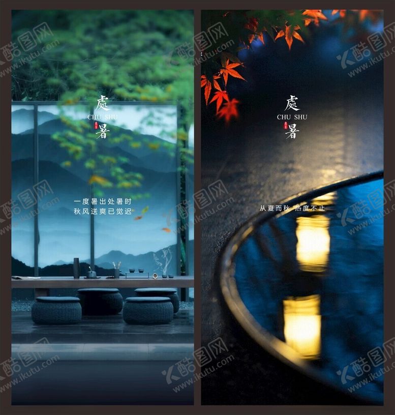 编号：12485110020432076724【酷图网】源文件下载-处暑海报