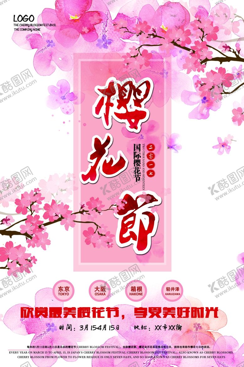 编号：18678210120522536982【酷图网】源文件下载-樱花节