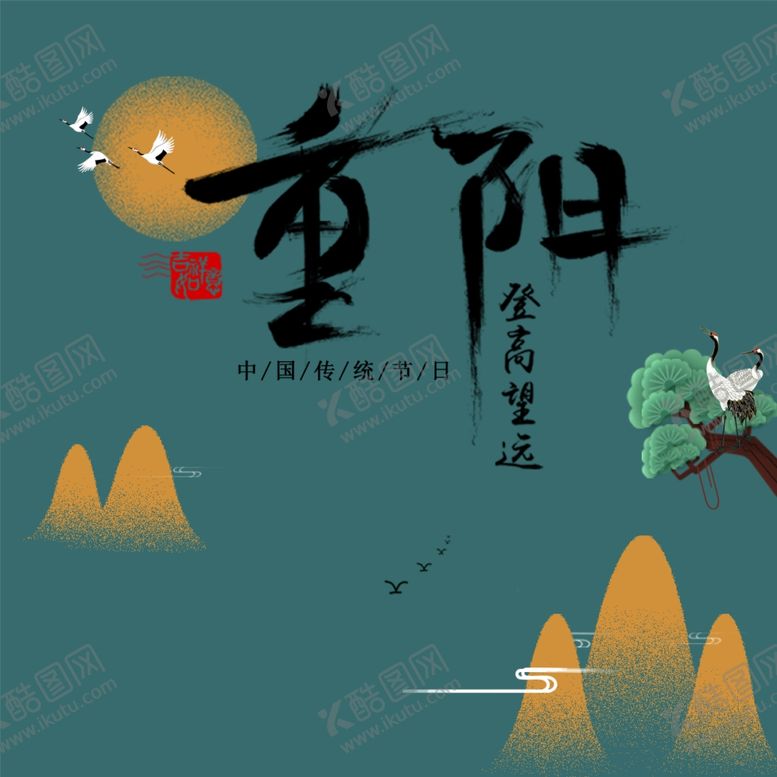 编号：52772704181818569486【酷图网】源文件下载-重阳海报