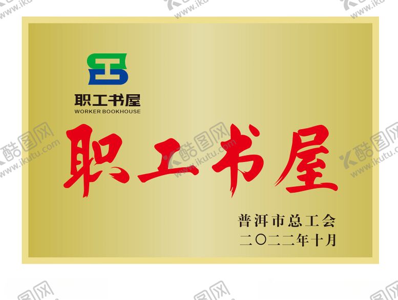 编号：73071502160650185539【酷图网】源文件下载-职工书屋铜牌