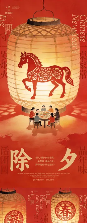 除夕年夜饭插画海报