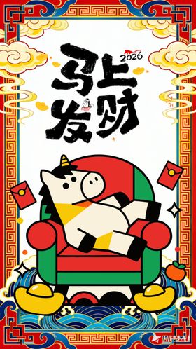马年