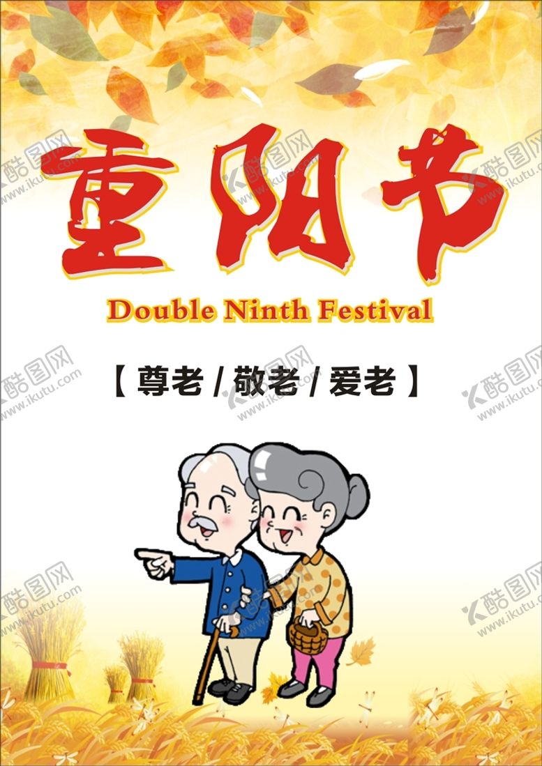 编号：79749302061442327240【酷图网】源文件下载-重阳节
