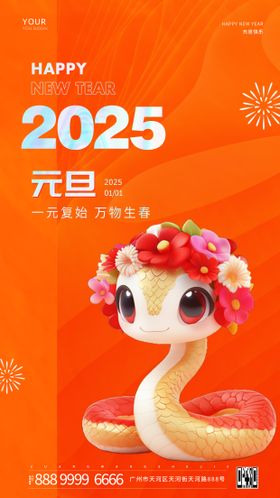 2025蛇年元旦海报