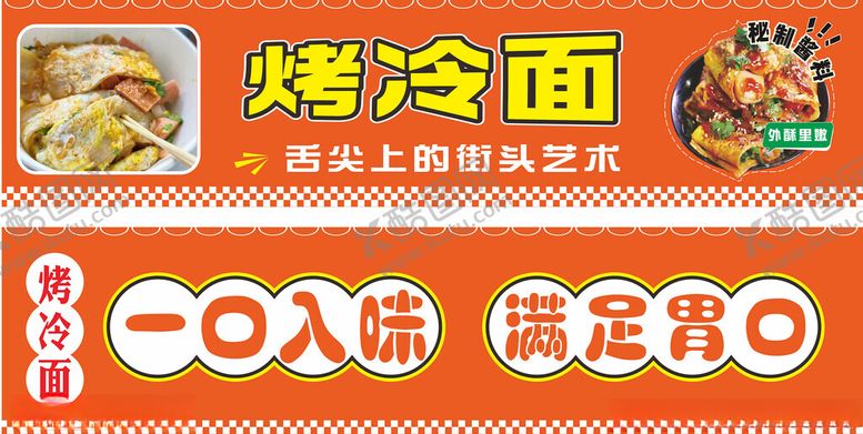 编号：74890512192304472038【酷图网】源文件下载-烤冷面
