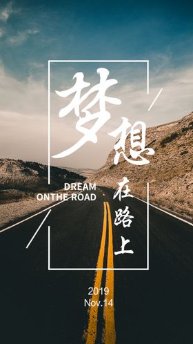梦想展板