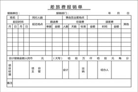 差旅报销单