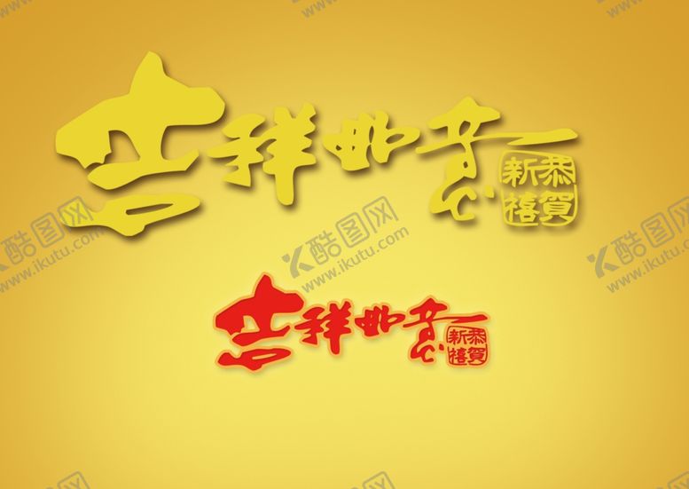 编号：21328606180409309026【酷图网】源文件下载-吉祥如意