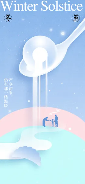 冬至素材海报活动