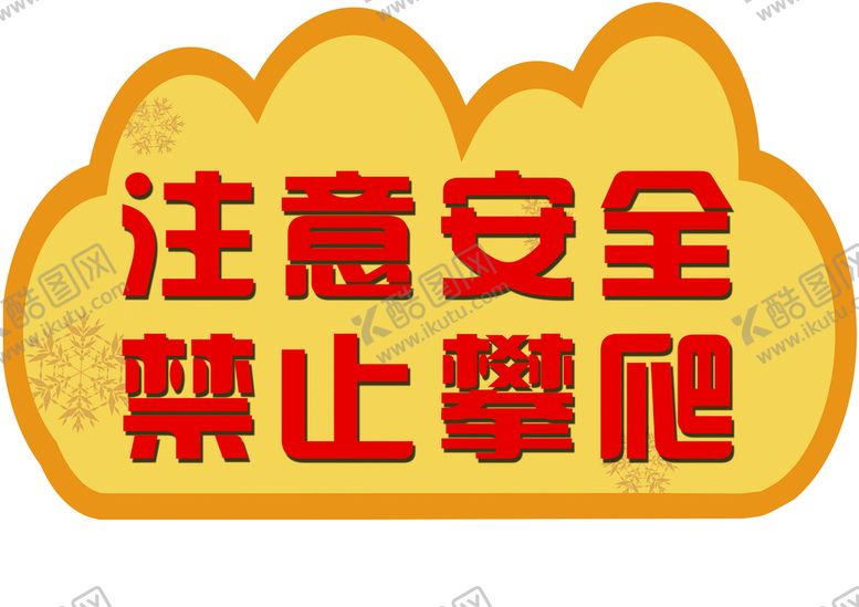 编号：93674010041721267983【酷图网】源文件下载-禁止攀爬