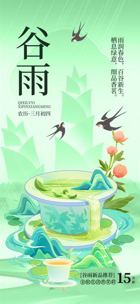 谷雨海报